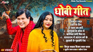 #Vijay Lal Yadav #Ravina Ranjan | धोबी गीत 2025 | Darubaaj Rajau | #Sudhir Lal Yadav #Dhobi Geet