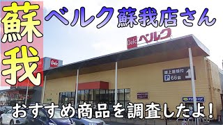 ローカルスーパーめぐり【ベルク蘇我店】埼玉の大手スーパー「ベルク」関東一円に店舗を広げる勢力が千葉へ！消費者のニーズをつかんだ商品が並ぶ！私が手に取ったおススメ商品も紹介しています。(千葉県千葉市)