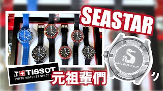 【手錶導覽】｜瑞士TISSOT天梭 SEASTAR 海星系列 元祖級經典潛水錶