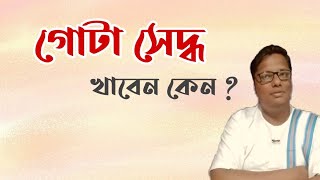 গোটা সেদ্ধ খাবেন কেন ? - স্বস্তিবার্তা#412