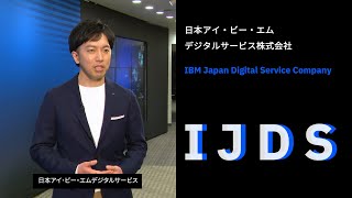 日本IBMグループ IJDS 会社紹介