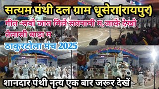 सत्यम पंथी दल ग्राम धूसेरा (रायपुर) ठाकुरटोला मंच 2025/Panthi/panthi party/Panthi Dance/PanthiNritya