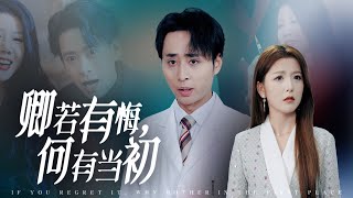 【Multi Sub】[FULL |卿若有悔，何必当初] 医院前首席医生的他死在了破旧的出租屋里，重活一世后，他势必逆袭，让女友付出代价！#rebirth #revenge #doctor