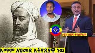 ዳንኤል ክብረት እውነታውን ተናገረ II የኢትዮጵያ ሙስሊሞች......