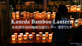 SDGsあかりイベント「カネダ バンブー ランタン」金田地域交流センター きさてらす（千葉県木更津市）2023年7月17日