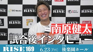 南原健太 試合後インタビュー｜2023.6.23 #RISE169 【OFFICIAL】