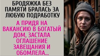 Бродяжка без памяти бралась за любую подработку… А придя в особняк, застала оглашение завещания…