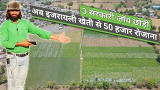 इजरायल खेती मॉडल से रोज 50 हजार की कमाई // Israel farming model // vegetable farming in India