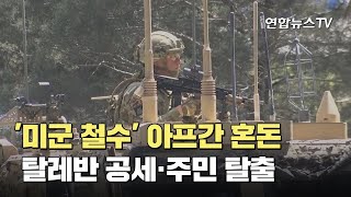 '미군 철수' 아프간 혼돈…탈레반 공세·주민 탈출 / 연합뉴스TV (YonhapnewsTV)