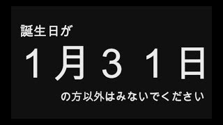 【2019年版】誕生日占い１月３１日生まれのあなたへ…　全員分（全日付）あります！