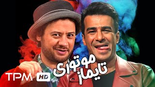 فیلم کمدی ایرانی تایماز موتوری | Film Irani Comedy Taymaz Motori