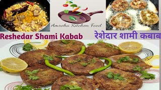 Reshedar Shami Kabab recipe | रेशेदार शामी कबाब | Amrohakitchenfood