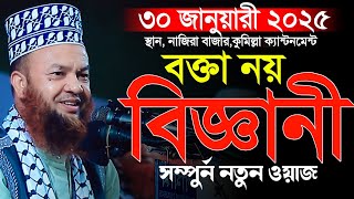 বক্তা নয় যেন বিজ্ঞানী সম্পুর্ন বৈজ্ঞানিক ওয়াজ | dr abul kalam azad Bashar waz আবুল কালাম আজাদ বাশার