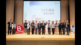 20221202 ESG領袖影響力峰會－從員工到客戶體驗，B型企業快速通關ESG，獨門圈粉大揭秘