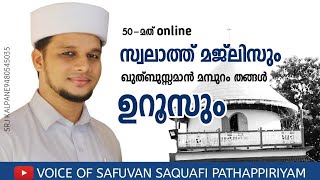 50-മത് online സ്വലാത്ത് മജ്ലിസും മമ്പുറം തങ്ങൾ ഉറൂസും.Safuvan Saqafi Pathappiriyam