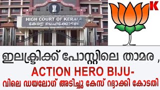 ഇലക്ട്രിക്ക് പോസ്റ്റിൽ താമര ചിഹ്നമുള്ള പോസ്റ്റർ ഏറ്റില്ല ,കേസ് റദ്ദാക്കി