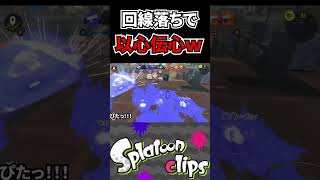 【爆笑】回線落ち発生でシンクロするイカたちｗｗｗ　#shorts #スプラトゥーン3 #スプラ3