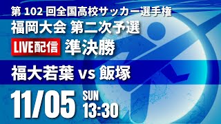 第102回全国高校サッカー選手権 福岡大会　準決勝　福大若葉 vs 飯塚