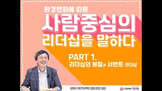 사람중심의 리더십을 말하다 l 사회복지 l 온라인 l 교육 l 맛보기