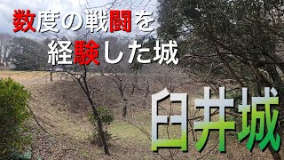 【千葉：臼井城】印旛沼に面した城／古くよりあり数度の戦闘を経験した城【＃４】