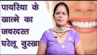 Cure form Pyria (Pyorrhea) in Hindi पायरिया के घरेलू उपाय और नुस्खे