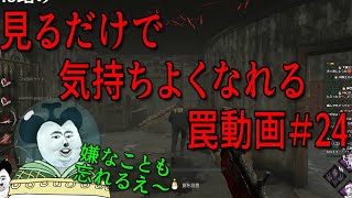 見るだけで気持ちよくなれる罠動画#24　【DBD】【トラッパー】