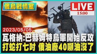 【俄烏戰情室】瓦格納：巴赫姆特烏軍開始反攻 打蛇打七吋 俄羅斯油廠40噸油沒了 LIVE