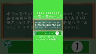 【一問一答チャレンジ】宅建業法・重要事項説明書（35条書面）⑯【解説付き】 #宅建 #宅建独学 #宅建士 #宅建業法 #shorts