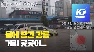 [제보 영상] 우리동네 태풍상황-강원 강릉시 ‘밤사이 폭우로 거리 침수’ / KBS뉴스(News)