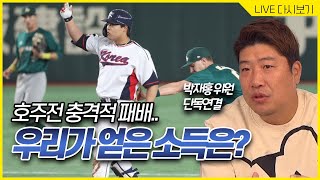 호주전 충격 패배, 한국대표팀 월드베이스볼클래식(WBC) 4강 갈수 있나?