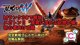 【メガトン級ムサシW】新規プレイヤー向け攻略\u0026解説第二十弾「メガトンⅡ 羽のアニマス」