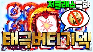 저크리 유저를 위한 태극버티기덱 공략 \u0026 랜덤다이스 유저가 줄고 있다?!!!