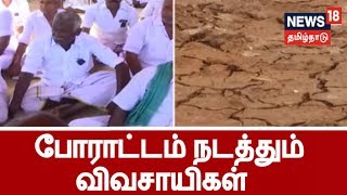 கடைமடை பகுதிக்கு நீர் வரவிலையென காத்திருப்பு போராட்டம் நடத்தும் விவசாயிகள்