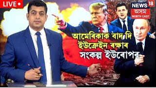 LIVE | Ukraine | United States | আমেৰিকাক বাদ দি ইউক্ৰেইন ৰক্ষাৰ সংকল্প ইউৰোপৰ| N18G