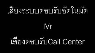 เสียงระบบตอบรับระบบCall Center เสียงระบบตอบรับอัตโนมัติบริษัท ไทย-อังกฤษ Ep.6 Interpacthai