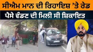 CM Bhagwant Mann ਦੀ ਰਿਹਾਇਸ਼ ’ਤੇ ਹੋਈ EC ਦੀ Raid, cVIGIL App ’ਤੇ ਪੈਸੇ ਵੰਡਣ ਦੀ ਮਿਲੀ ਸੀ ਸ਼ਿਕਾਇਤ