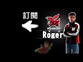 【爐石】【羅傑roger】終極花式bm