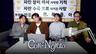 포르테나(Forténa) '무정한 마음 (Core 'Ngrato)' 발매 기념 라이브 | 무정한 마음 (Core 'Ngrato) LIVE cut