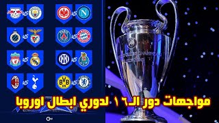 مواجهات دور الـ16 من دوري ابطال اوروبا لعام 2022-2023 مواجهات ناريه ليفربول ضد ريال مدريد