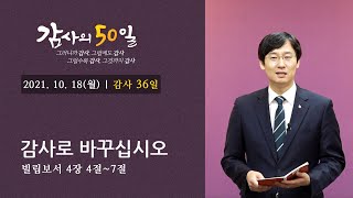 [물댄동산교회] 감사의50일 | 36일차 | 2021년 10월18일 | 김용귀목사