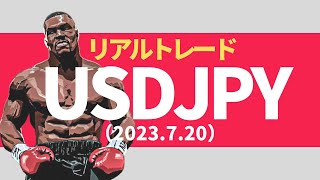 【FXリアルトレード】ドル円：USD/JPY（2023.7.20）