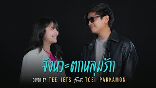 จังหวะตกหลุมรัก DIDIxDADA : Cover By TEE JETS Feat.TOEI PAKKAMON