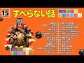 【広告なし】人志松本のすべらない話 人気芸人フリートーク 面白い話 まとめ 15【作業用・睡眠用・聞き流し】