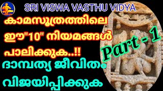 കാമസൂത്ര രഹസ്യങ്ങൾ - Part 1 ||  ദാമ്പത്യ വിജയത്തിന് 10 നിയമങ്ങൾ പാലിക്കുക || SRI VISWA VASTHU VIDYA