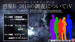 惑星E-2015の調査について：V　PV