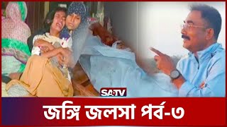 জ-ঙ্গি জলসা পর্ব -৩ | Crime Investigation Program | SATV