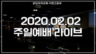 2020.02.02 주일예배_나를 지으신 주_베드로전서 2:9_1부