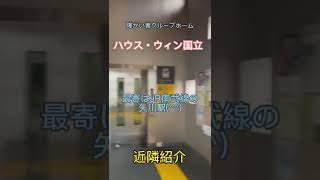 国立市　障がい者グループホーム　求人　生活支援員　#shorts