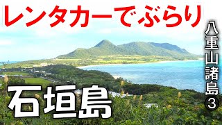 【石垣島】展望台＆ビーチ巡り！レンターカーで散策！【八重山諸島③】