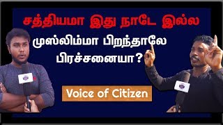 மக்களின் பார்வையில் இன்றைய சமூக நிலை | Voice of Citizen | Aalilla Radio | VOC 4